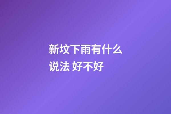 新坟下雨有什么说法 好不好